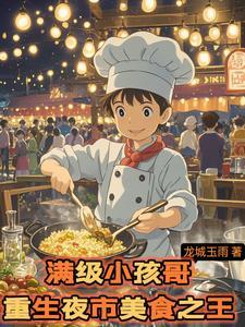 重生夜市美食之王by