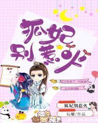 狐妃别惹火结局是什么