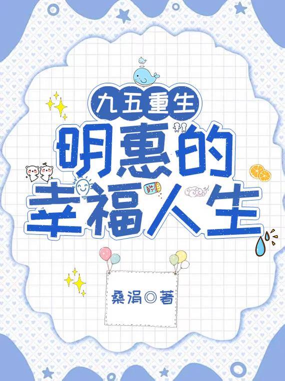 明惠的幸福人生