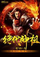 绝代神祖苏魔