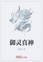 御灵真仙怎么样