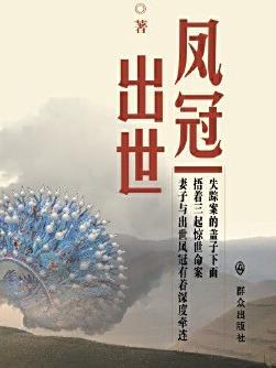 凤冠出世汪忖芝