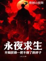 永夜求生从火把开始签到