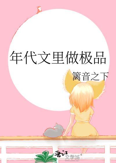 年代文里做极品篱