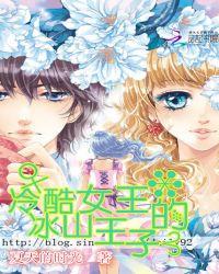 冷酷女王的冰山王子在线观看