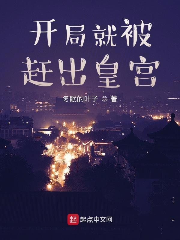 开局被赶出皇宫你问我为何适反漫画最新章节更新时间