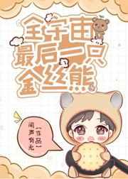 全宇宙最后一只金丝熊图片