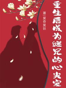 继兄重生全文免费阅读