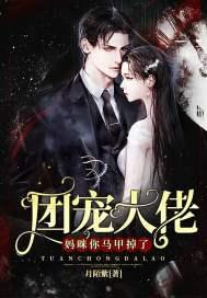 团宠妈咪马甲嗨爆全球