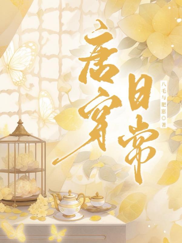 唐穿日常男主是谁