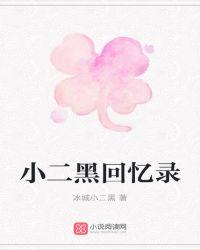 小二黑的扮演者是谁