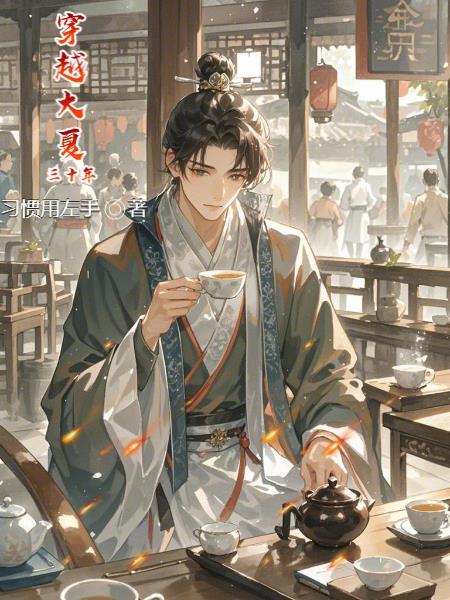 穿越大夏笔趣阁