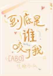 到底是谁咬了我结局