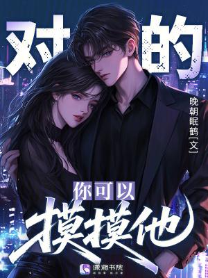 我能摸摸你的心吗