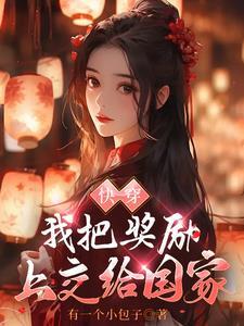 绑定系统后我成了反派的妈 祁水