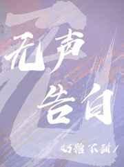 无声告白全文免费阅读