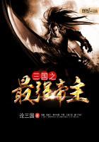 三国之最强帝王笔趣阁