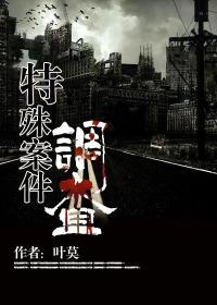 特殊案件调查组2