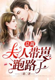 总裁夫人带崽跑路了短剧