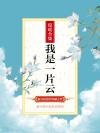 我是一片云电视剧