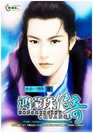 鸿蒙珠传奇全文免费阅读