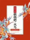 燃烧吧火鸟在线观看