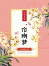 一帘幽梦演员表