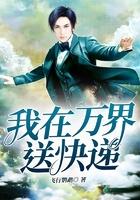 我在万界送快递txt