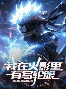 火影我的写轮眼变成了武魂