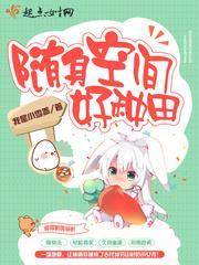 随身空间种田流推荐