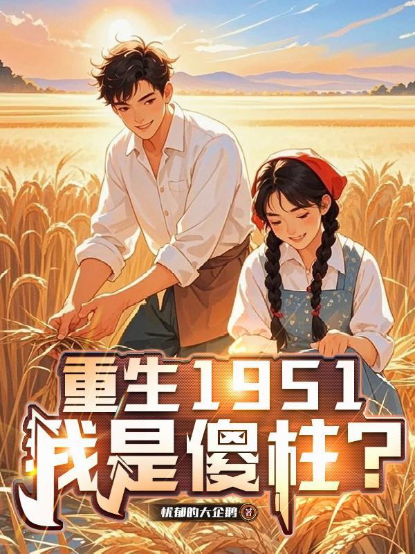 重生1951我是傻柱全文免费阅读最新章