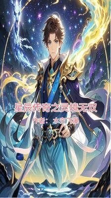 三界无双星辰传奇官方版