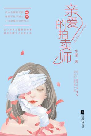 亲爱的拍卖师全文免费阅读