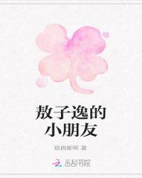 敖子逸小时候萌照