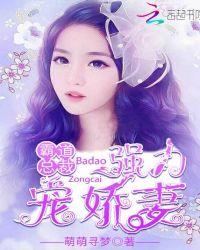 霸道总裁强力宠娇妻漫画