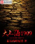 大上海1909年萧震雷