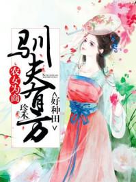 农女驯夫有点田