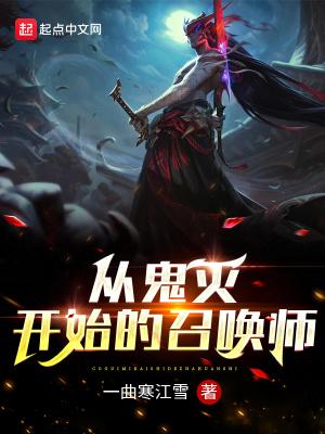 从鬼灭开始的召唤师漫画