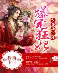 爆宠狂妻修罗太子纨绔妃