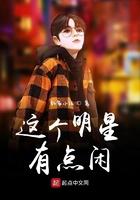 这个明星有点闲顶点