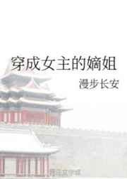 穿成女主的嫡姐 漫步长安txt
