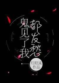 鬼见了我都发愁男主是谁