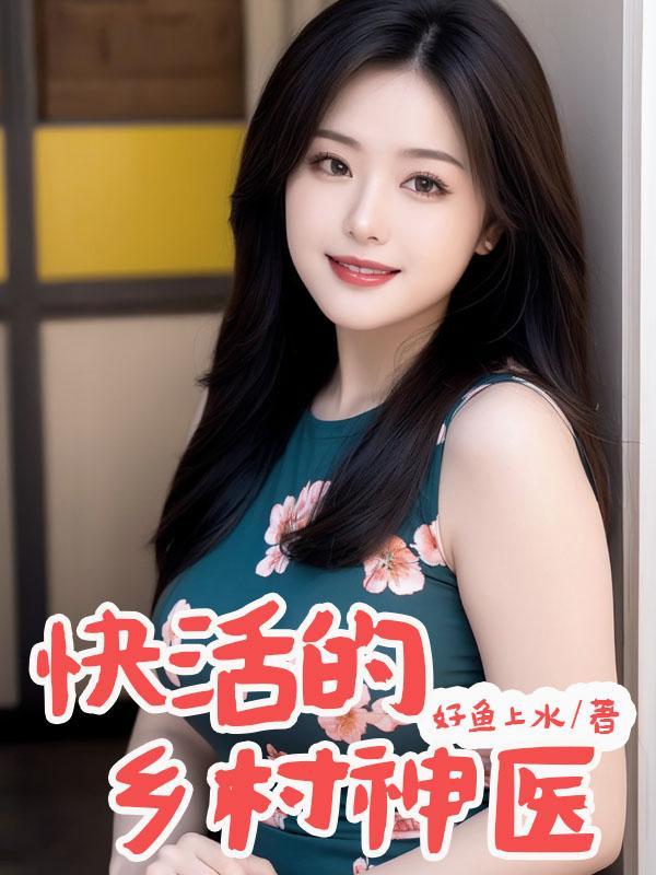 快活的乡村神医曾小凡李寡夫
