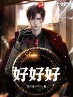 好好好好好好好下联