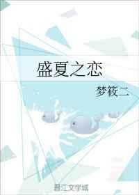 盛夏之恋by梦筱二