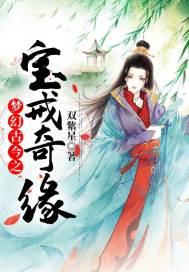 梦幻古今之宝戒奇缘短剧全集