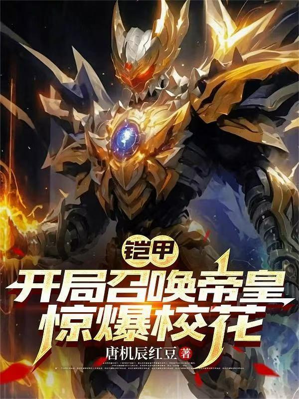 铠甲之开局帝皇铠甲免费