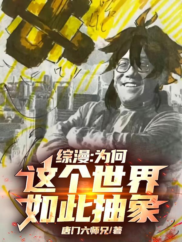 综漫这个世界很危险免费阅读