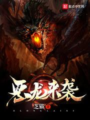 恶龙来袭免费观看