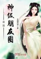 世上最强朋友圈